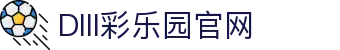 DIII彩乐园官网-追求健康,你我一起成长