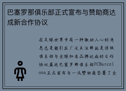 巴塞罗那俱乐部正式宣布与赞助商达成新合作协议