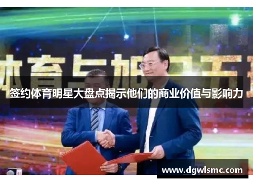 签约体育明星大盘点揭示他们的商业价值与影响力