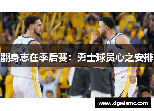 翻身志在季后赛:勇士球员心之安排